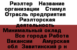 Риэлтер › Название организации ­ Стимул › Отрасль предприятия ­ Риэлторская деятельность › Минимальный оклад ­ 40 000 - Все города Работа » Вакансии   . Амурская обл.,Завитинский р-н